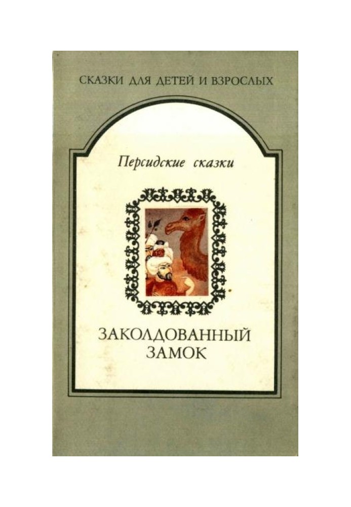 Book Enchanted castle. Persian tales