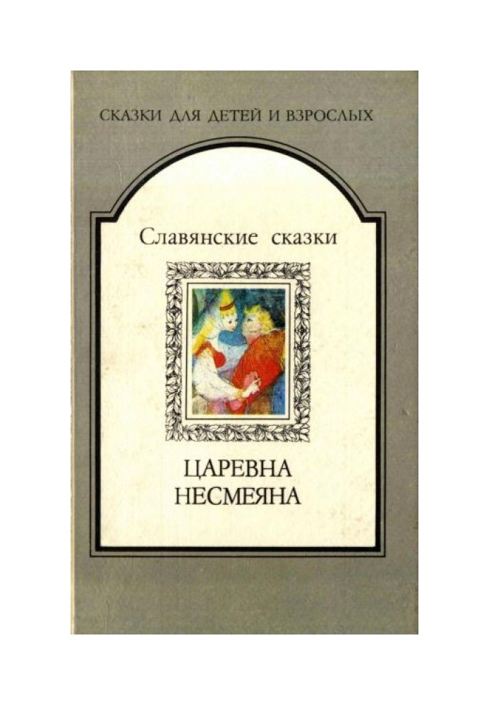 Book Princess Nesmeyana. Slavic fairy tales