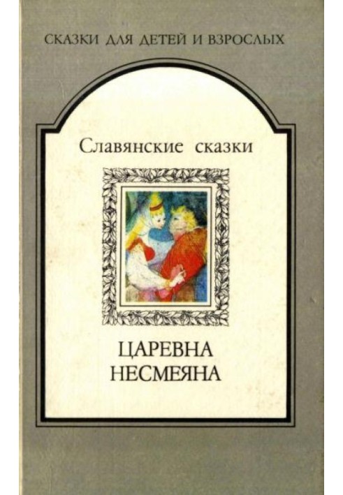 Book Princess Nesmeyana. Slavic fairy tales