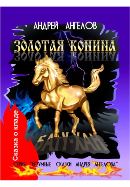 Книга Золота коніна