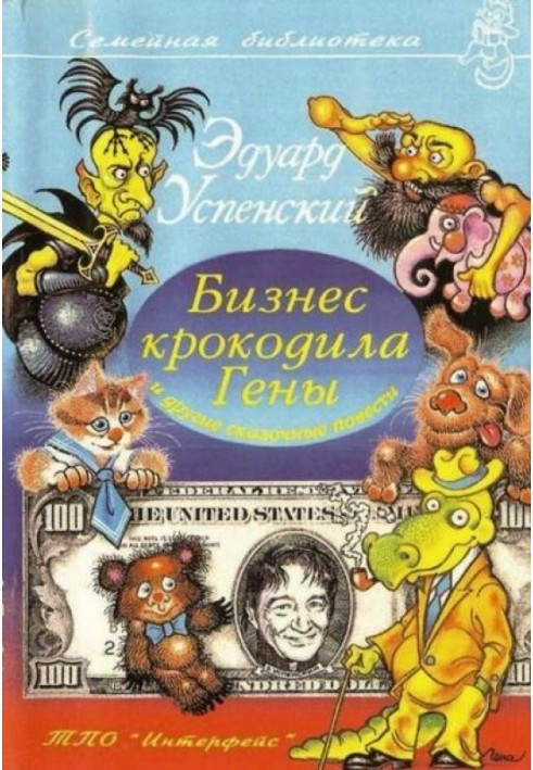 Книга Бізнес крокодила Гени та інші казкові повісті