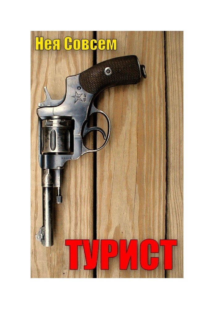 Книга Турист