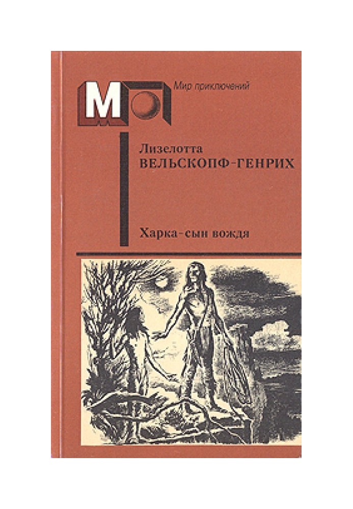 Книга Харка - сын вождя