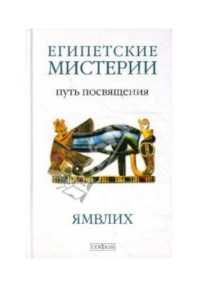 Книга Египетские мистерии. Путь посвящения