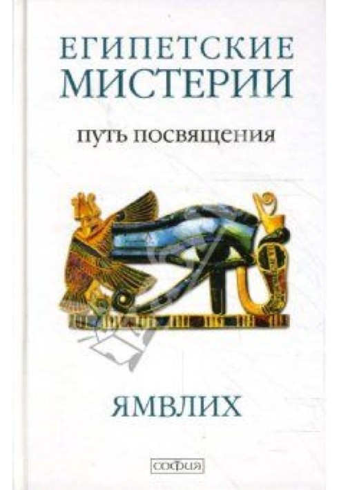 Книга Египетские мистерии. Путь посвящения