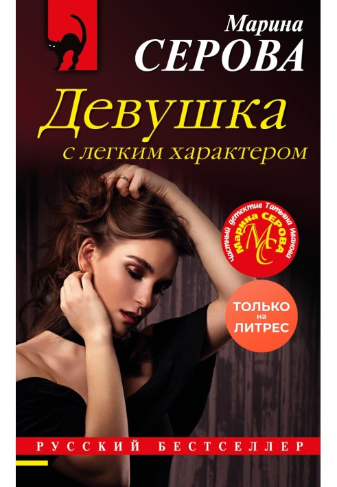 Book A girl with an easy character
