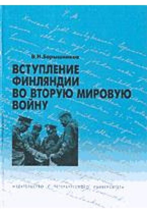 Книга Вступление Финляндии во вторую мировую войну 1940-1941 гг.
