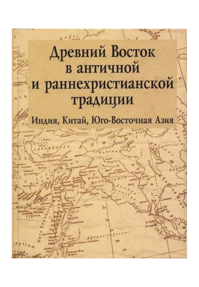 Book The Ancient East in the ancient and early Christian tradition