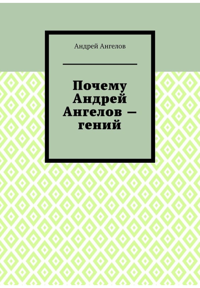 Book Why Andrey Angelov is a genius