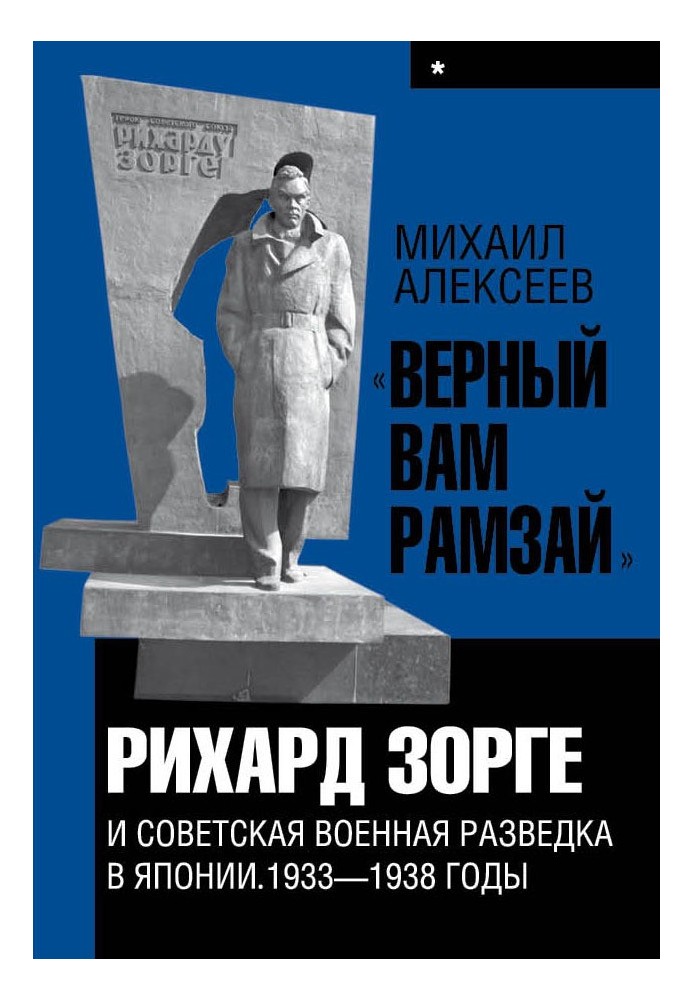 Book “Ramsay, faithful to you.” Book 1. Richard Sorge and Soviet military intelligence in Japan 1933-1938