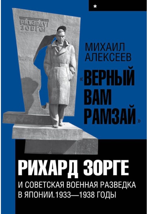 Book “Ramsay, faithful to you.” Book 1. Richard Sorge and Soviet military intelligence in Japan 1933-1938