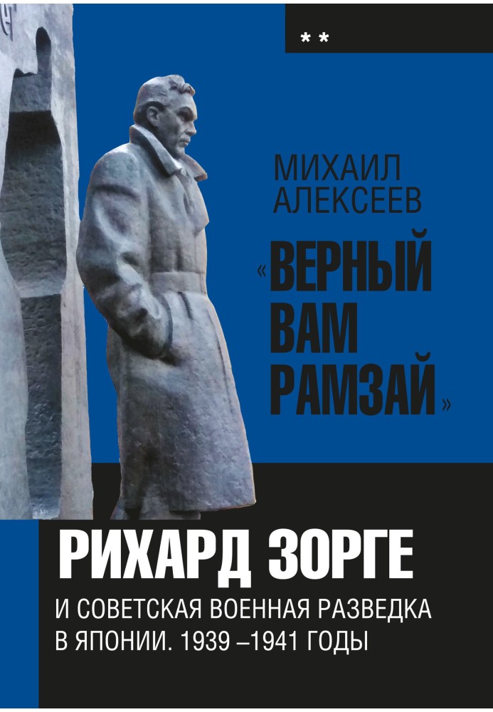 Book “Ramsay, faithful to you.” Book 2. Richard Sorge and Soviet military intelligence in Japan 1939-1941