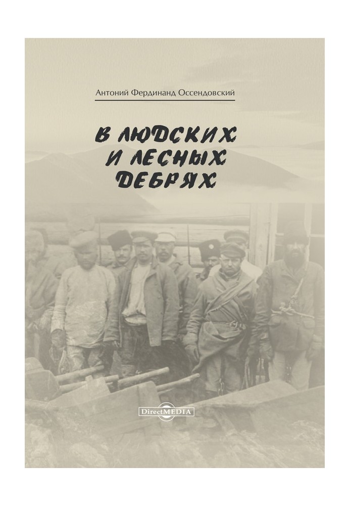 Книга У людських та лісових нетрях