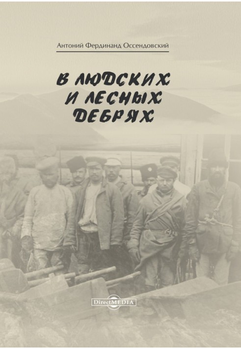 Книга У людських та лісових нетрях