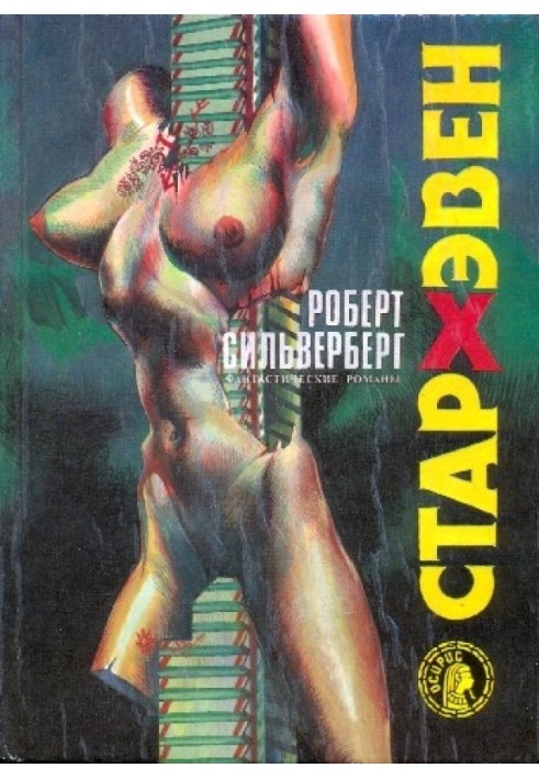 Книга Стархэвен