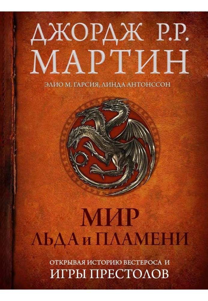 Книга Мир Льда и Пламени