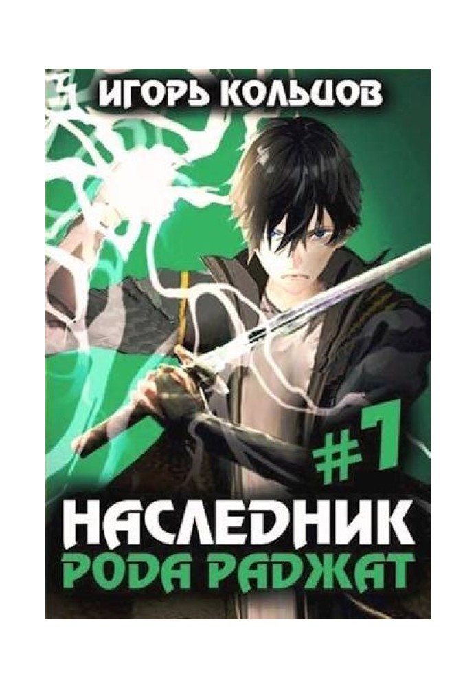 Книга Спадкоємець роду Раджат 7