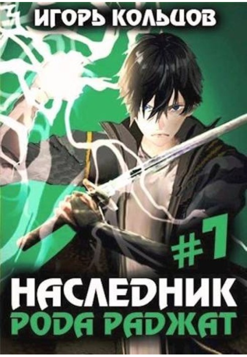 Книга Спадкоємець роду Раджат 7