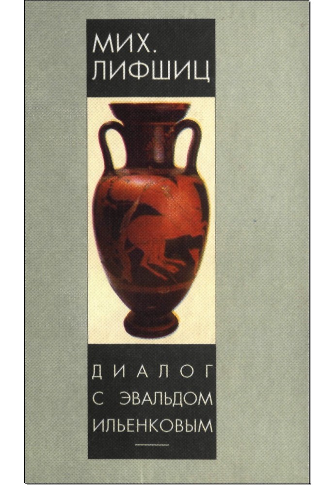 Book Dialogue with Evald Ilyenkov (the problem of the ideal)