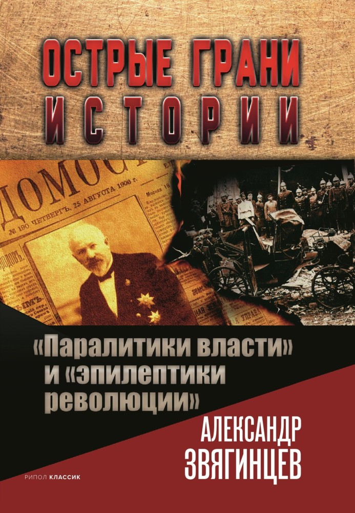Book “Paralytics of power” and “epileptics of revolution”