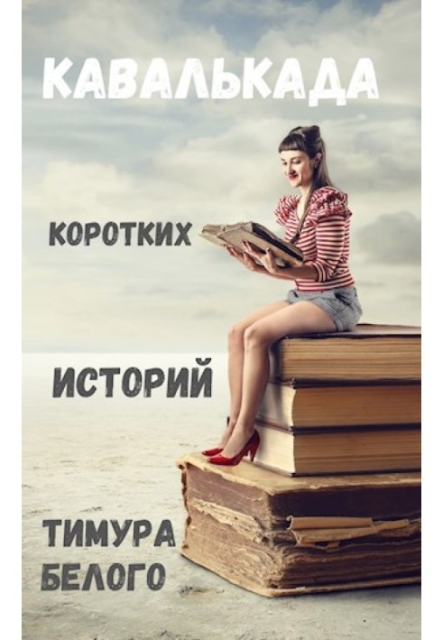 Book A cavalcade of short stories by Timur Bely