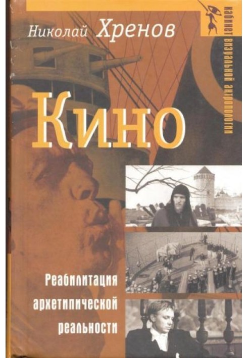 Book Movie. Rehabilitation of archetypal reality