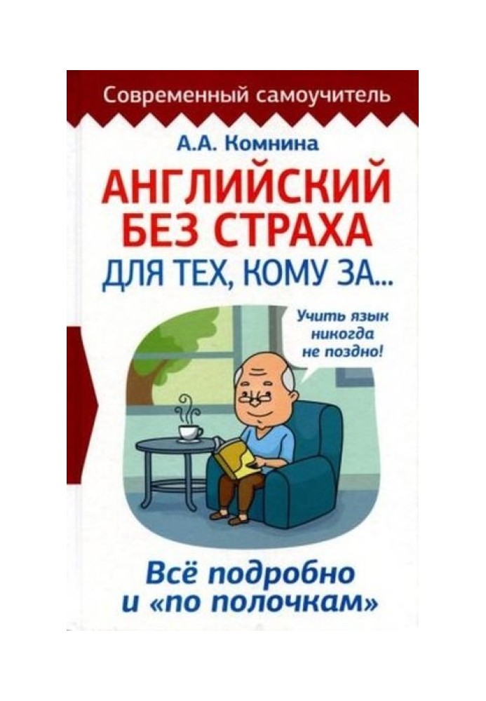 Книга Английский без страха для тех кому за… Всё подробно и "по полочкам"