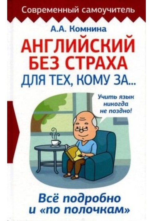 Книга Английский без страха для тех кому за… Всё подробно и "по полочкам"