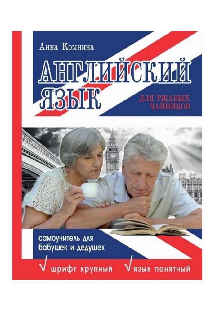 Книга Английский язык для ржавых чайников. Самоучитель для бабушек и дедушек