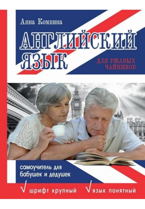 Книга Английский язык для ржавых чайников. Самоучитель для бабушек и дедушек