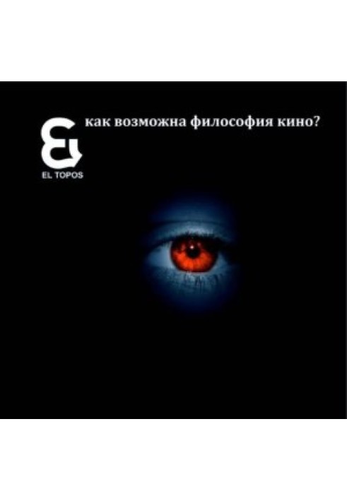 Книга El topos: как возможна философия кино?