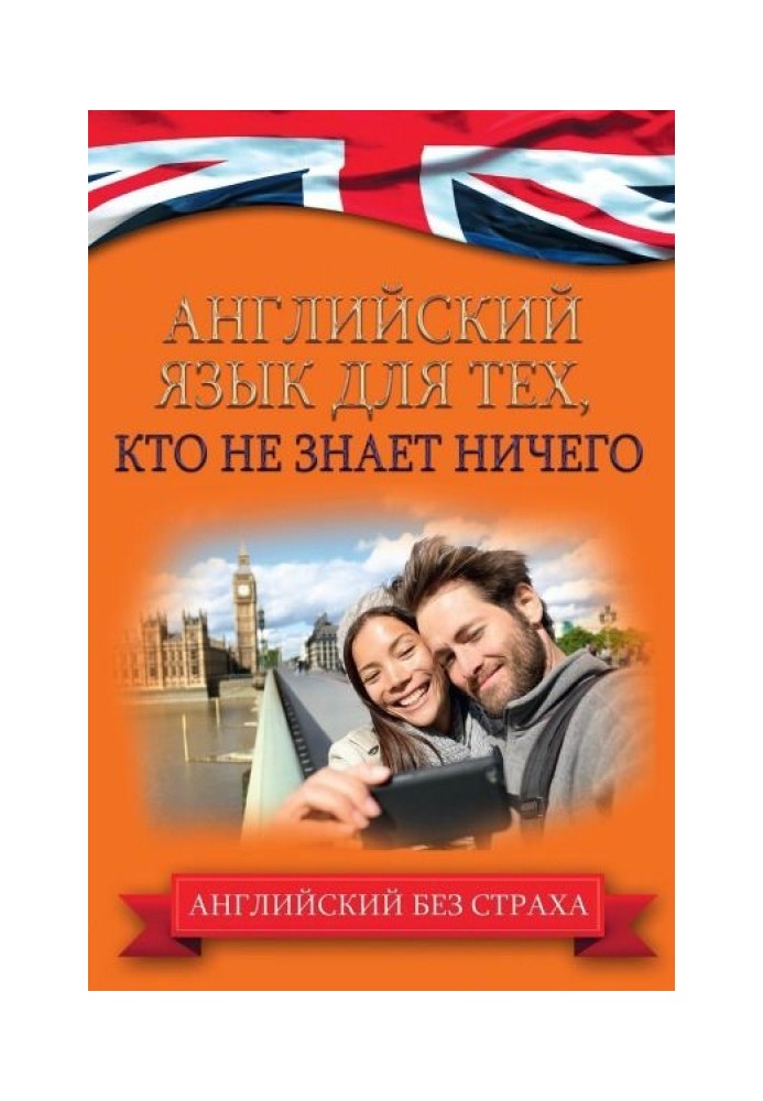 Книга Английский язык для тех, кто не знает ничего