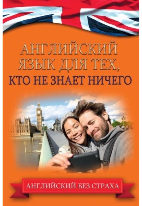 Книга Английский язык для тех, кто не знает ничего