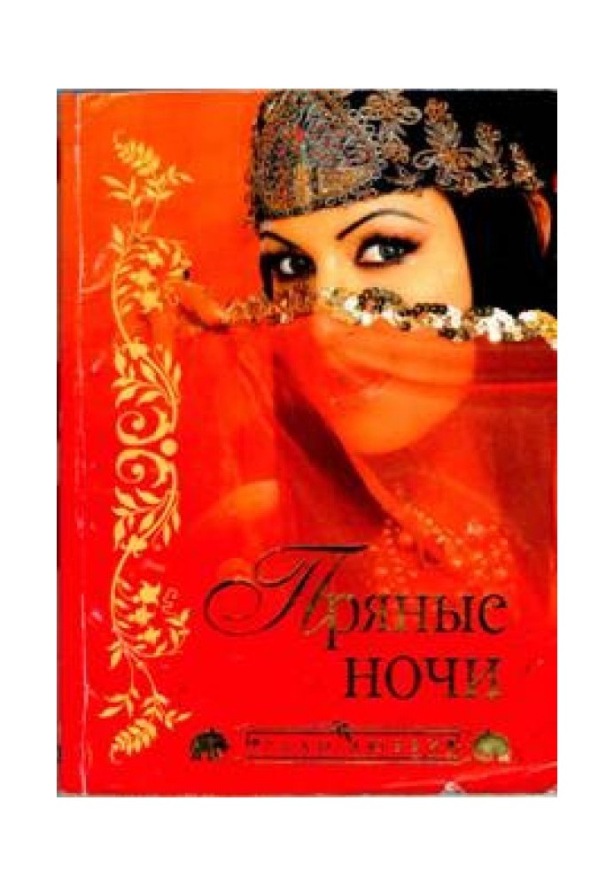 Книга Пряные ночи