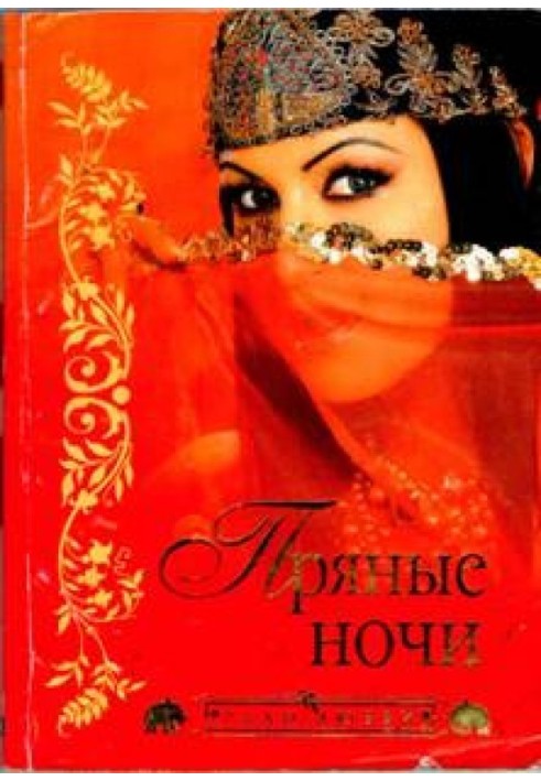 Книга Пряные ночи