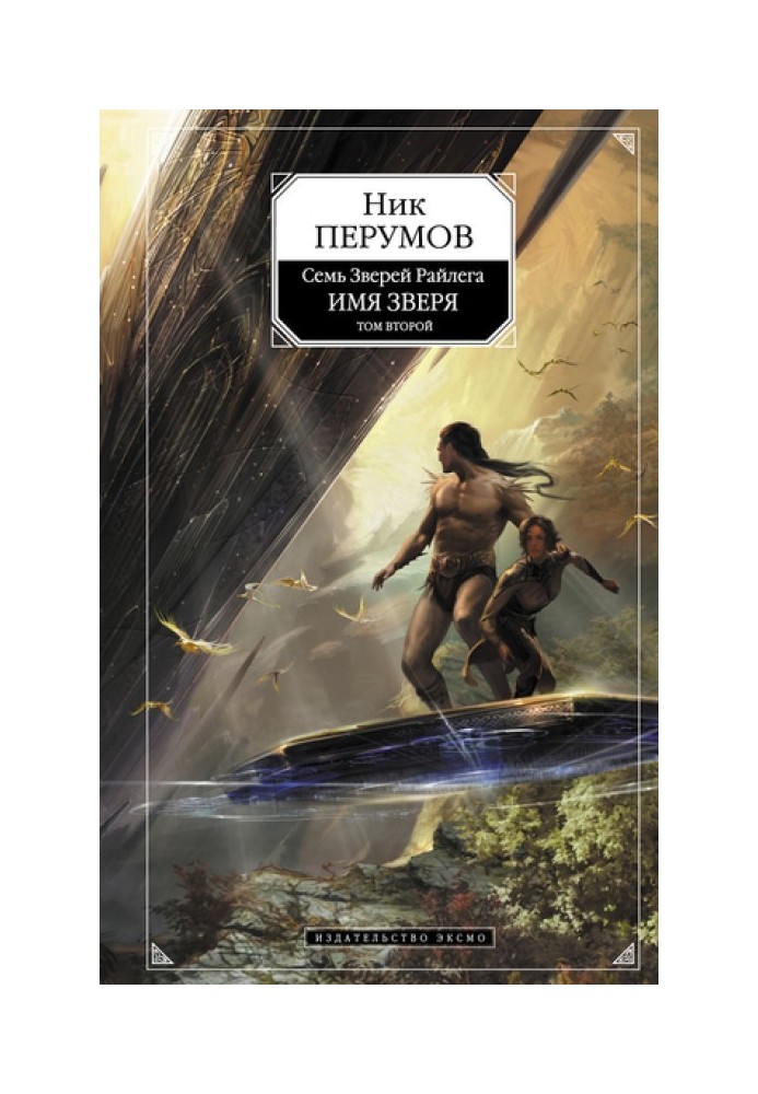 Book Name of the Beast. Volume 2. Dragon Exodus