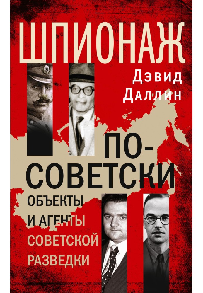 Book Soviet-style espionage. Soviet intelligence objects and agents