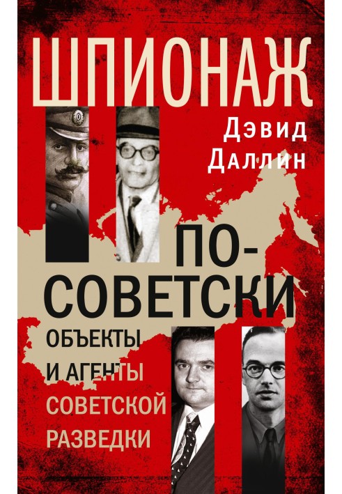 Book Soviet-style espionage. Soviet intelligence objects and agents