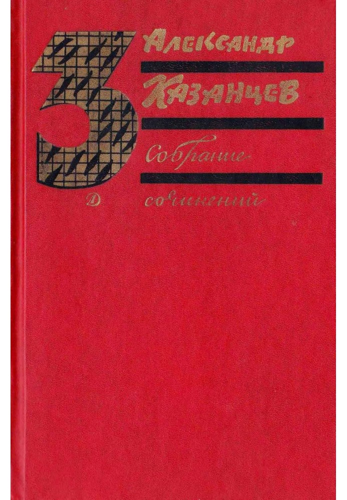 Книга Зібрання творів у трьох томах. Том 3. Палаючий острів