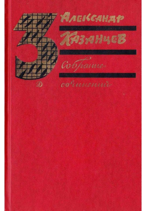 Книга Зібрання творів у трьох томах. Том 3. Палаючий острів