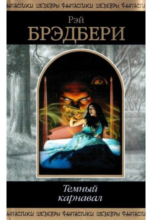 Книга Гонец [ Вестник]