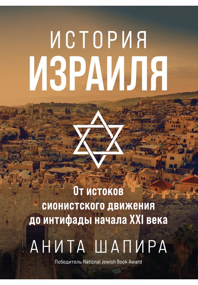 Book History of Israel. From the origins of the Zionist movement to the intifada of the early 21st century