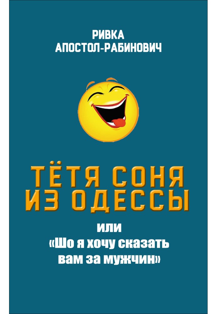 Книга Тётя Соня из Одессы, или «Шо я хочу сказать вам за мужчин»