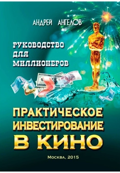 Книга Практическое инвестирование в кино. Руководство для миллионеров