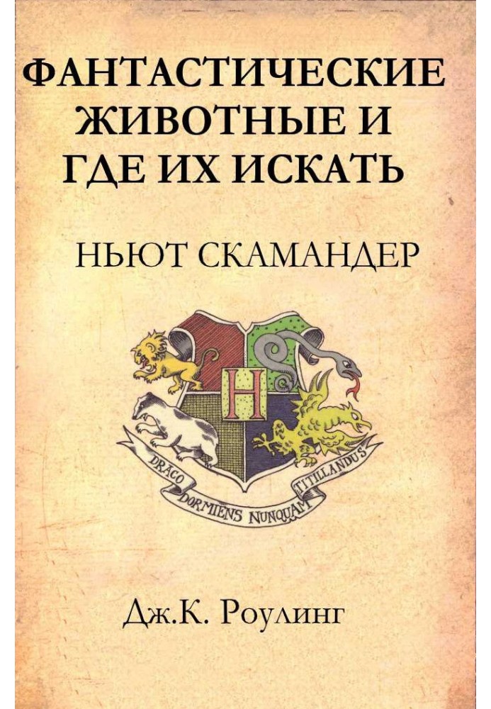 Книга Фантастические животные и где их искать