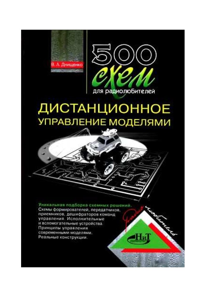 Book 500 schemes for radio amateurs. Remote control of models