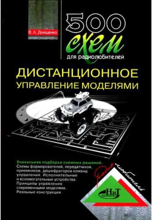Book 500 schemes for radio amateurs. Remote control of models