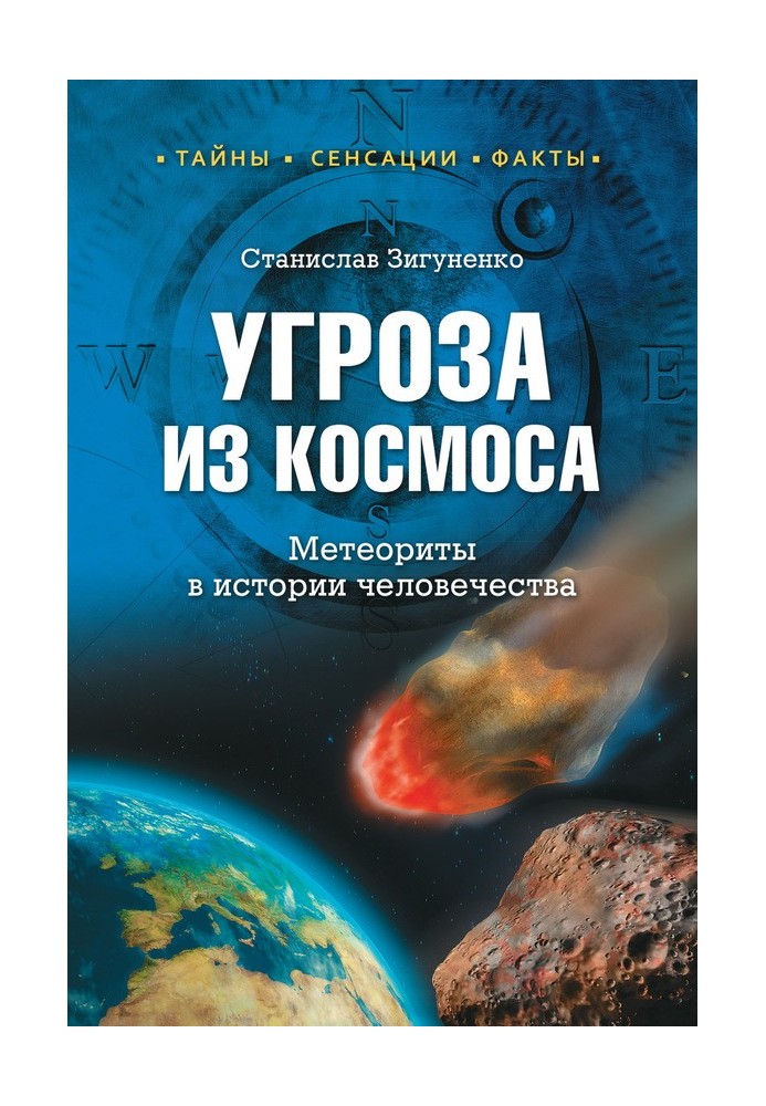 Книга Угроза из космоса. Метеориты в истории человечества