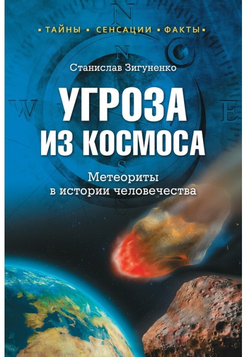Книга Угроза из космоса. Метеориты в истории человечества