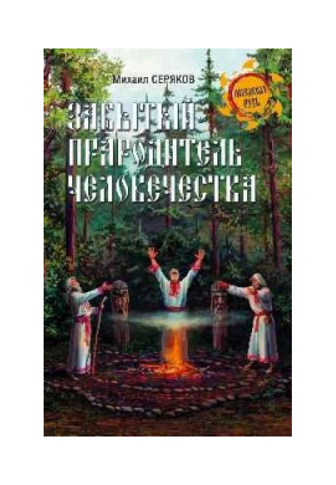 Книга Забутий прабатько людства